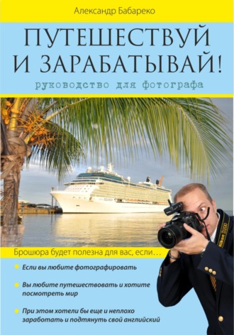 Александр Бабареко. Путешествуй и зарабатывай