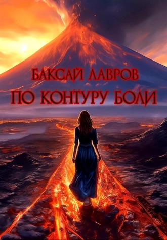 Баксай Лавров. По контуру боли