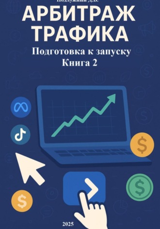 Дмитрий Подлужный. Арбитраж трафика. Подготовка к запуску. Книга 2