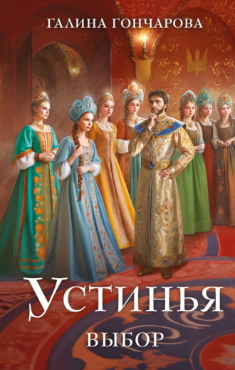 Галина Гончарова. Устинья. Выбор