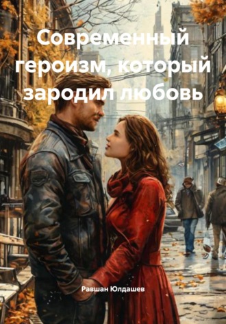 Равшан Кахрамонович Юлдашев. Современный героизм, который зародил любовь