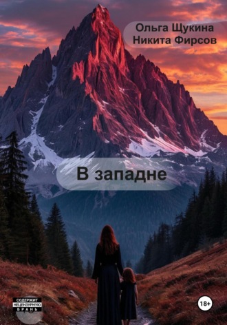 Ольга Александровна Щукина. В западне