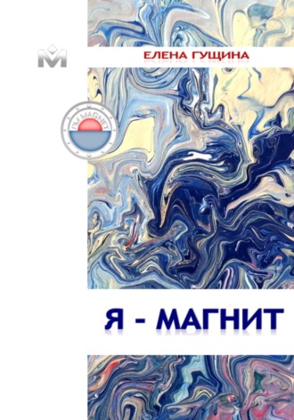Елена Гущина. Я – магнит