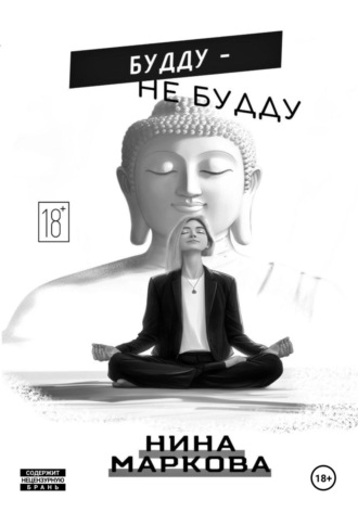 Будду – Не будду. Нина Маркова
