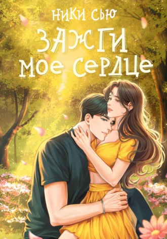 Зажги мое сердце. Ники Сью