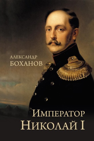 Император Николай I. 