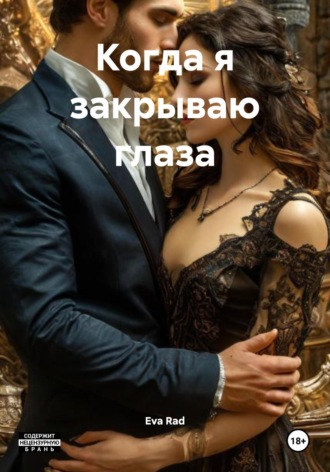 Eva Rad. Когда я закрываю глаза