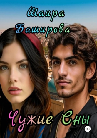 Шаира Тураповна Баширова. Чужие сны