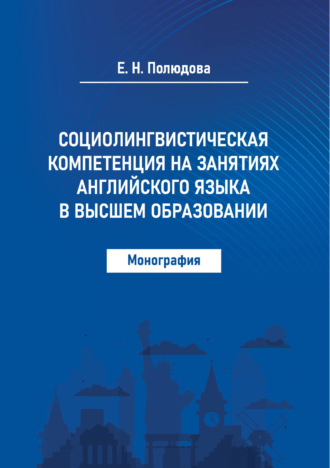 Е. Н. Полюдова. Социолингвистическая компетенция на занятиях английского языка в высшем образовании