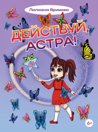 Лилиана Яримова. Действуй, Астра!