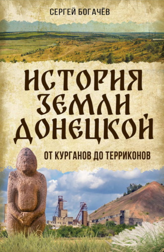 Сергей Богачев. Истории земли Донецкой. От курганов до терриконов