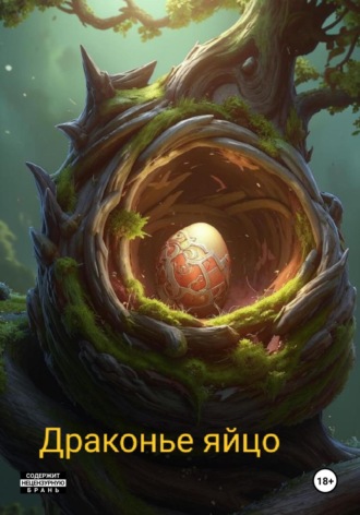 Людмила Жукова. Драконье яйцо