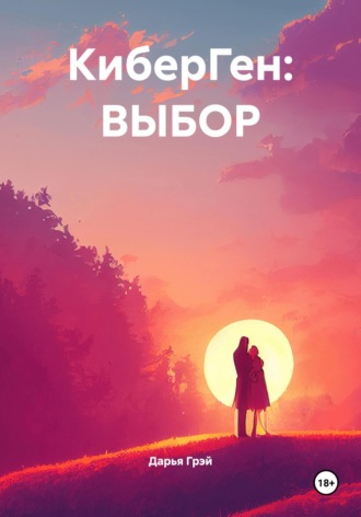КиберГен: Выбор. Дарья Грэй