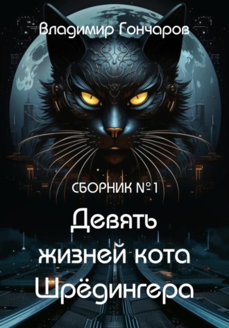 Владимир Гончаров. Девять жизней кота Шрёдингера