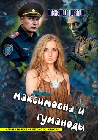 Александр Шляпин. Максимовна и гуманоиды