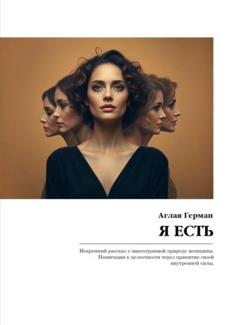 Аглая Герман. Я есть