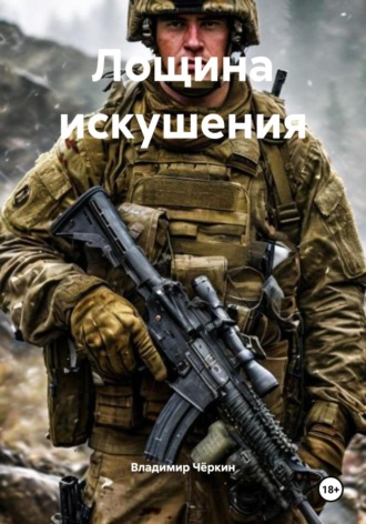 Владимир Петрович Чёркин. Лощина искушения