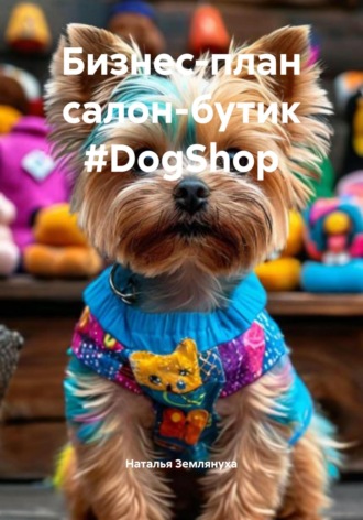 Бизнес-план салон-бутик #DogShop. Наталья Землянуха