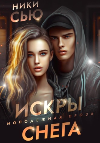 Ники Сью. Искры снега
