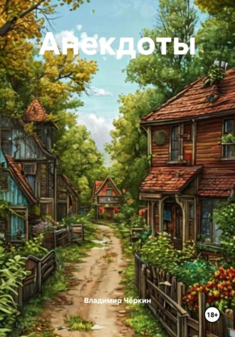 Анекдоты. 