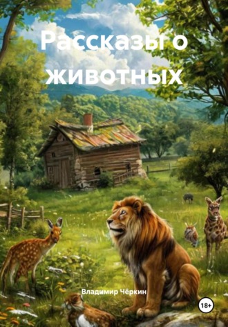 Владимир Петрович Чёркин. Рассказы о животных