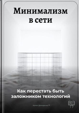Артем Демиденко. Минимализм в сети: Как перестать быть заложником технологий
