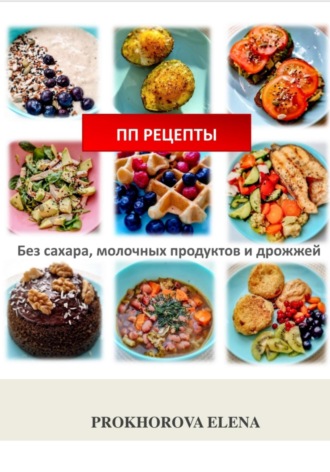 Elena Prokhorova. ПП рецепты