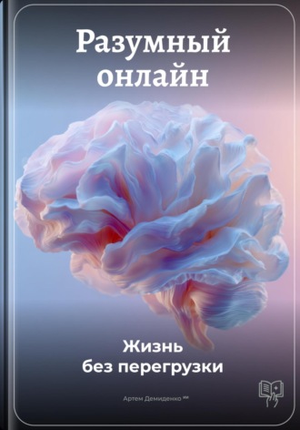 Артем Демиденко. Разумный онлайн: Жизнь без перегрузки