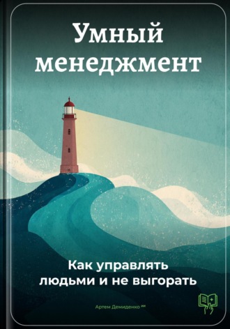 Артем Демиденко. Умный менеджмент: Как управлять людьми и не выгорать