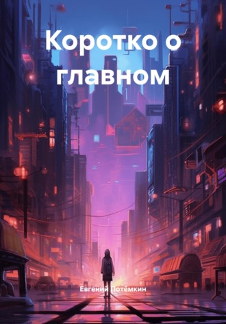 Евгений Леонидович Потёмкин. Коротко о главном
