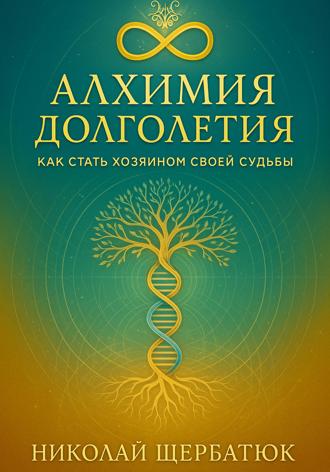 Алхимия Долголетия: Как стать хозяином своей судьбы. 