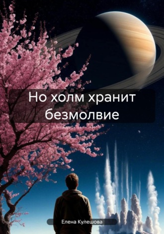 Елена Кулешова. Но холм хранит безмолвие