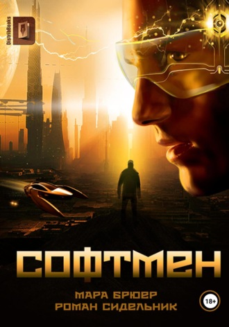 Мара Брюер. Софтмен