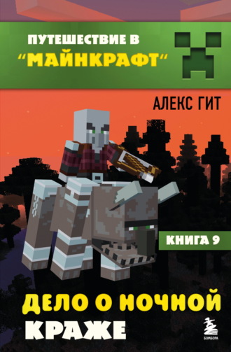 Алекс Гит. Дело о ночной краже