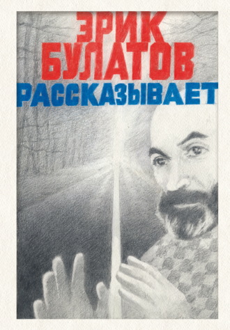 Эрик Булатов рассказывает. Мемуары художника. Эрик Булатов