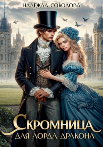 Надежда Соколова. Скромница для лорда-дракона
