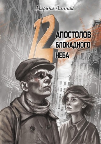 12 апостолов блокадного неба. 