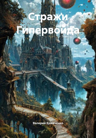Валерий Ермаченко. Стражи Гипервойда