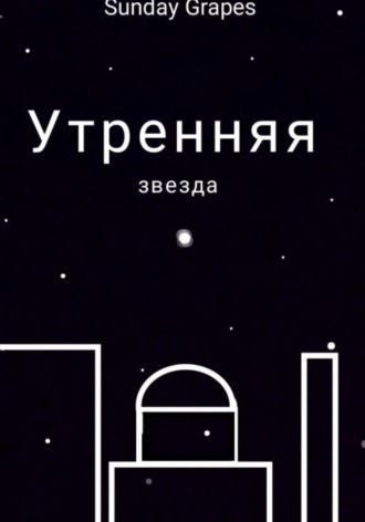 Sunday Grapes. Утренняя звезда