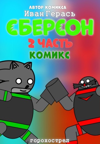 Сберсон. Комикс. Часть 2.. 