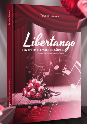 Татьяна Тимина. LIBERTANGO. На пути в Буэнос-Айрес
