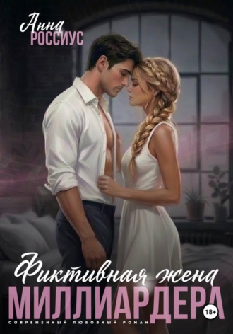 Анна Россиус. Фиктивная жена миллиардера