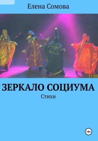 Елена Сомова. Зеркало социума