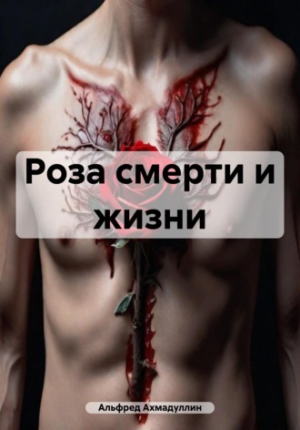Альфред Ахмадуллин. Роза смерти и жизни
