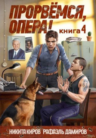 Прорвёмся, опера! Книга 4. 