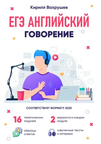 Кирилл Игоревич Вахрушев. ЕГЭ Английский. Говорение
