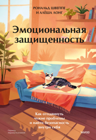 Алёша Лонг. Эмоциональная защищенность. Как отодвинуть чужие проблемы и найти безопасность внутри себя