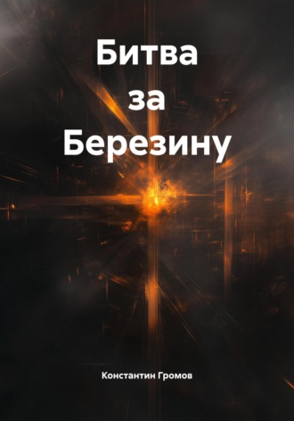 Константин Громов. Битва за Березину