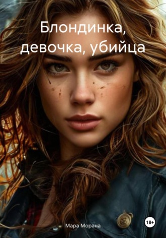 Мара Морана. Блондинка, девочка, убийца