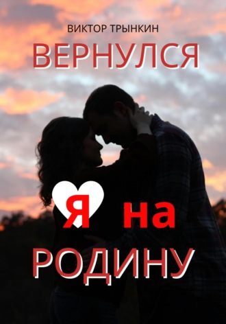 Виктор Трынкин. Вернулся я на Родину